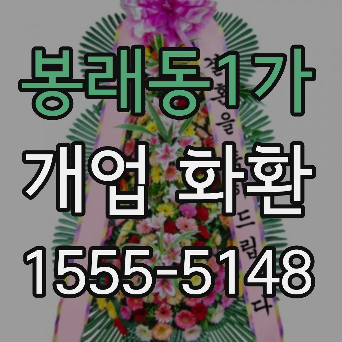 봉래동1가 개업 화환