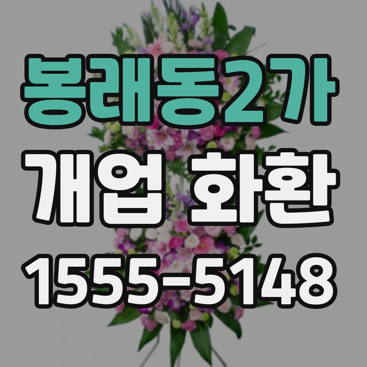 봉래동2가 개업 화환