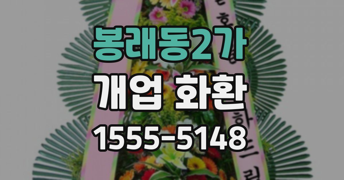 봉래동2가 개업 화환
