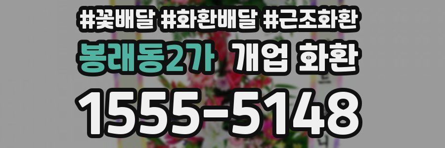 봉래동2가 개업 화환