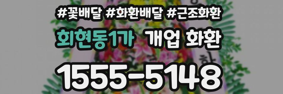 회현동1가 개업 화환