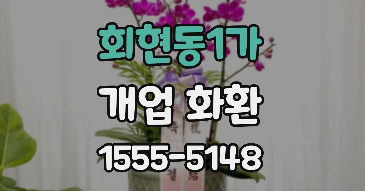 회현동1가 개업 화환