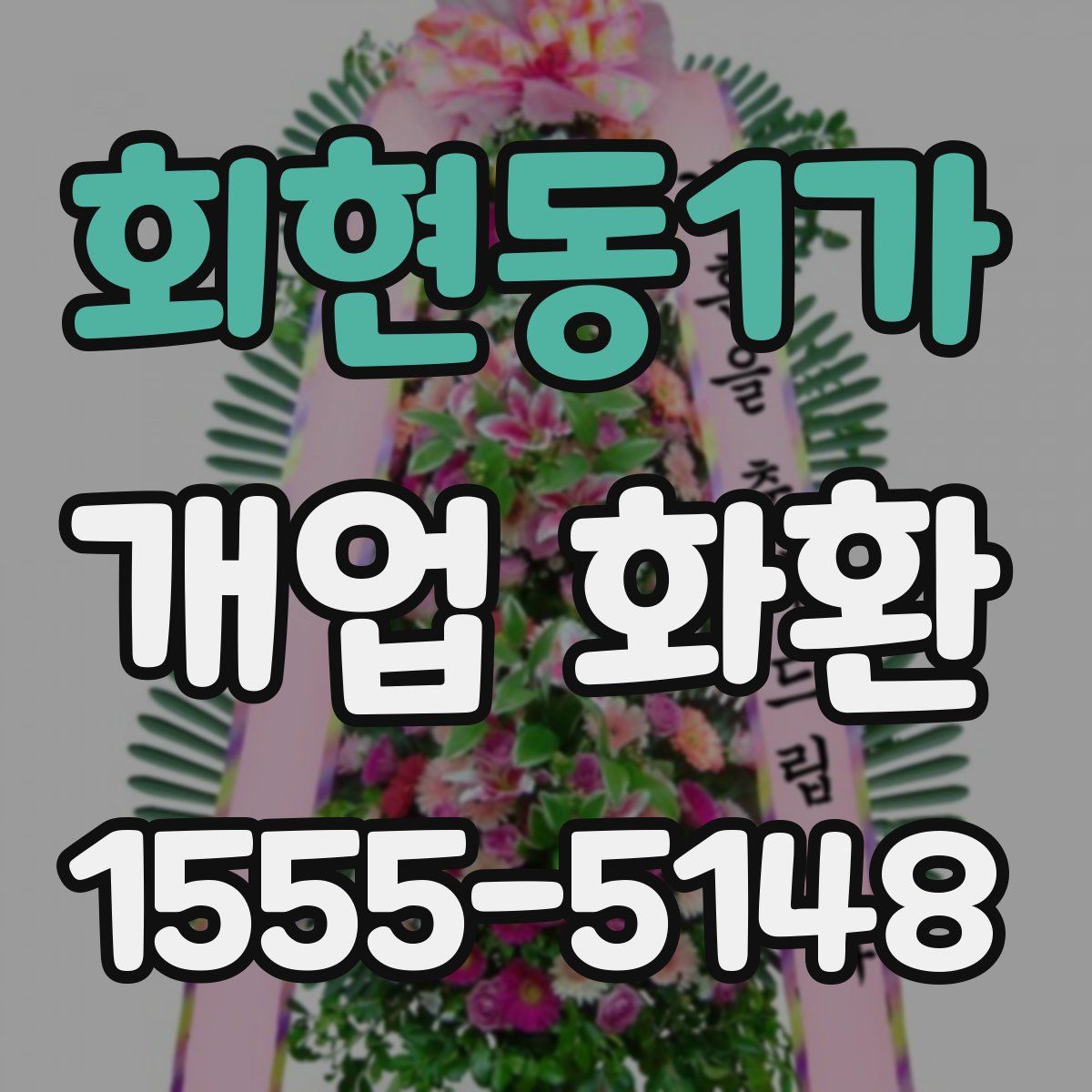 회현동1가 개업 화환