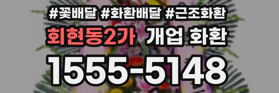 회현동2가 개업 화환