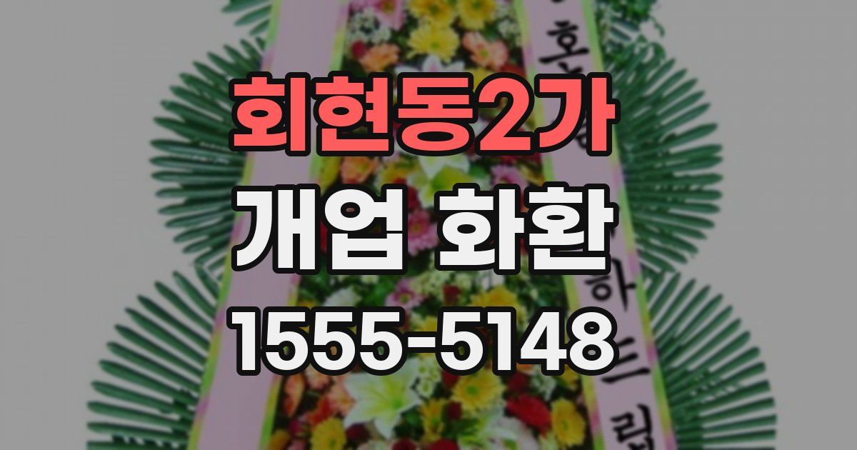 회현동2가 개업 화환