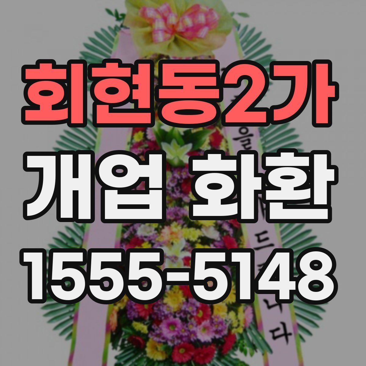 회현동2가 개업 화환