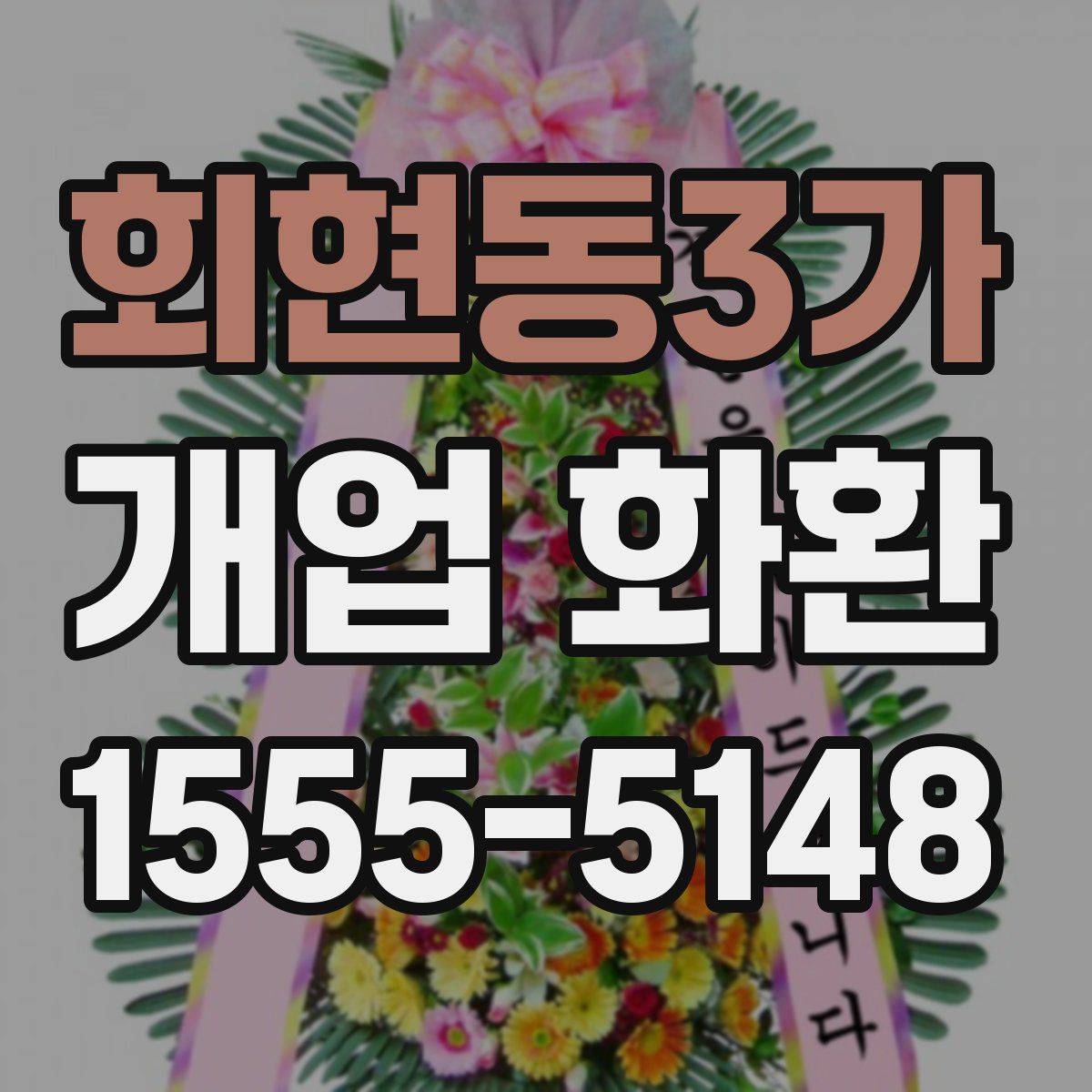 회현동3가 개업 화환