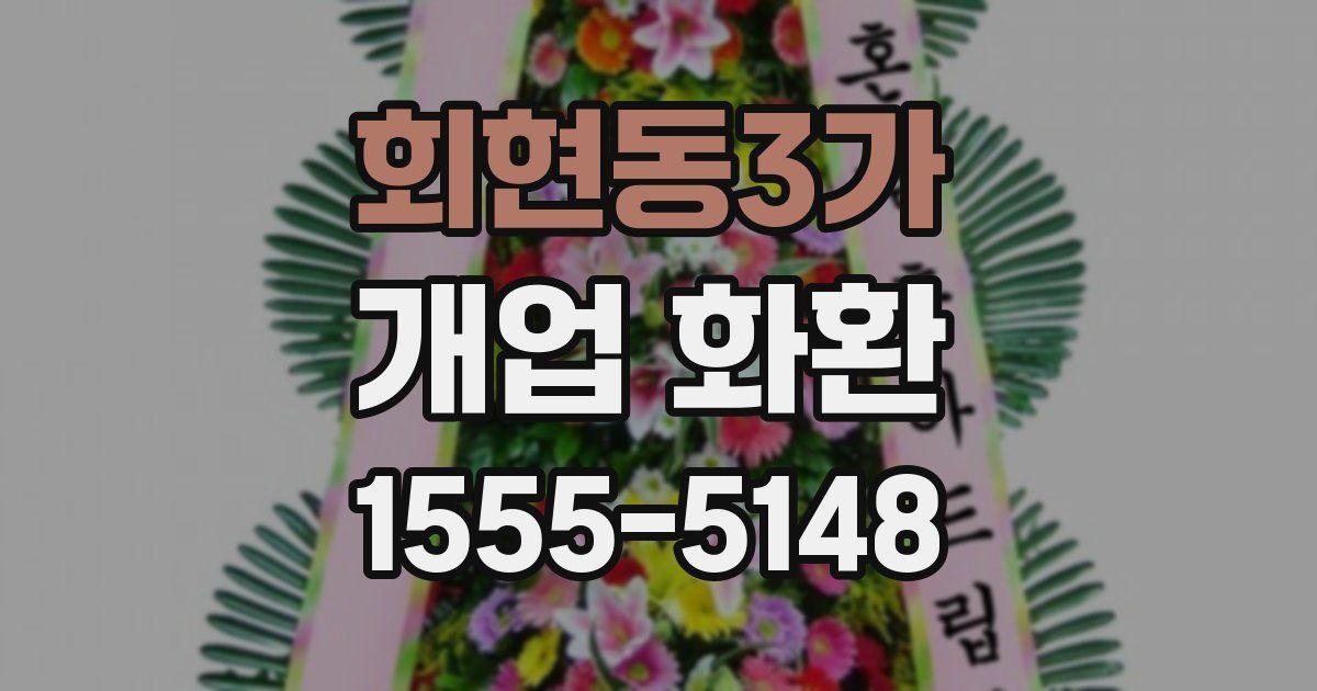 회현동3가 개업 화환