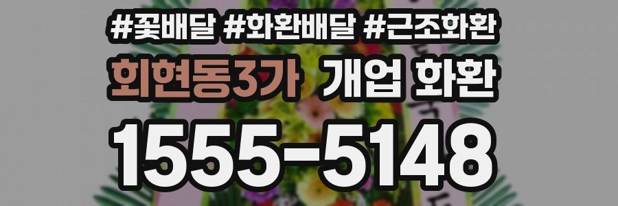 회현동3가 개업 화환