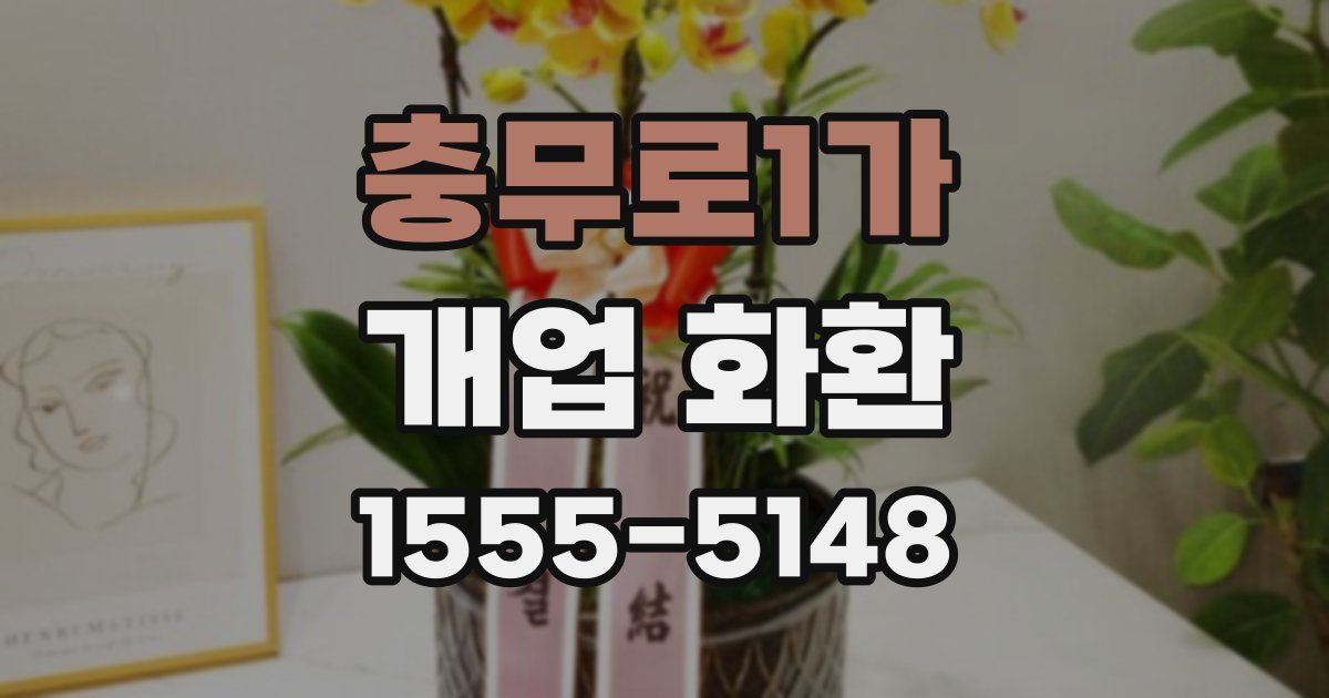 충무로1가 개업 화환