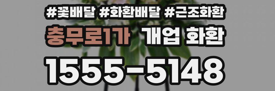 충무로1가 개업 화환