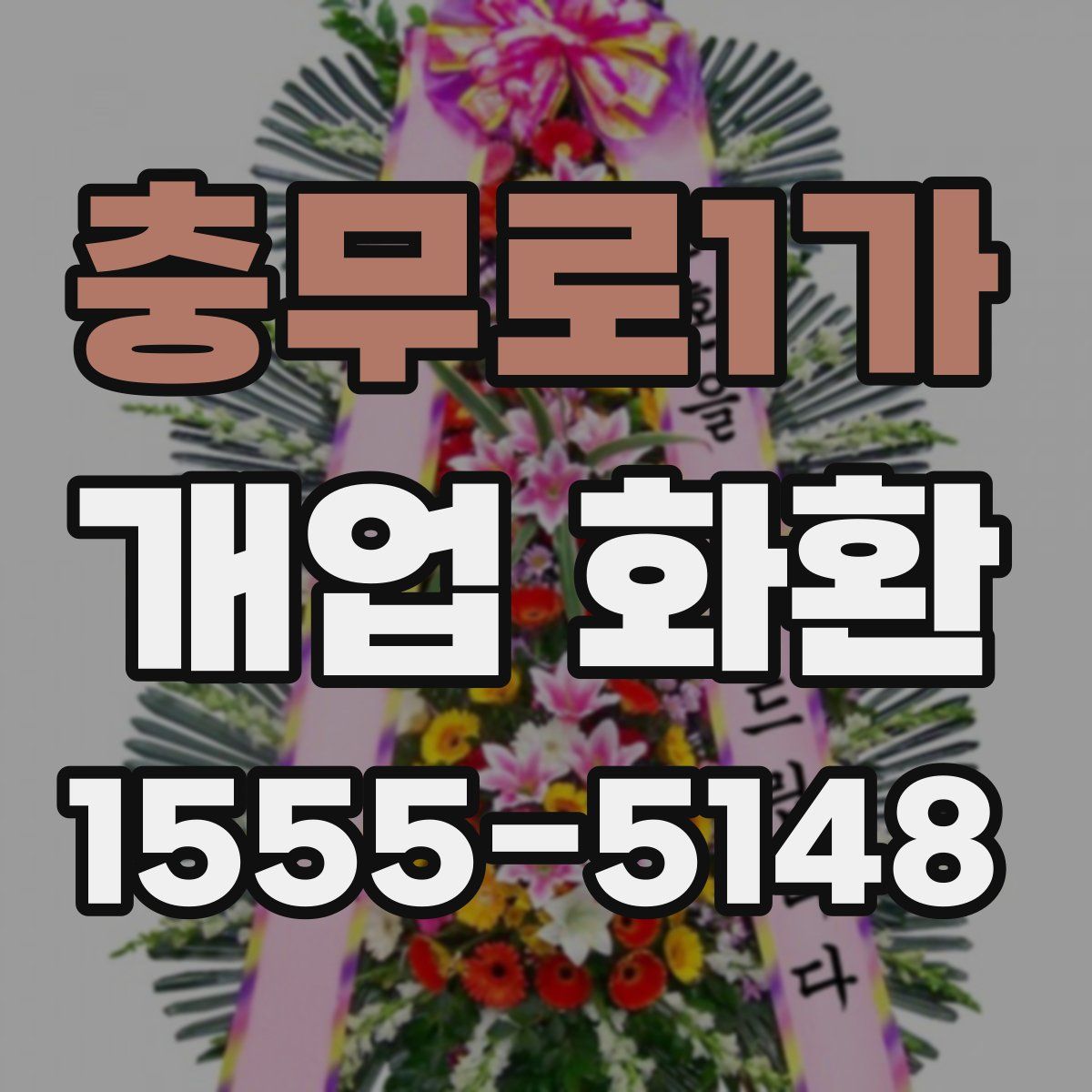 충무로1가 개업 화환