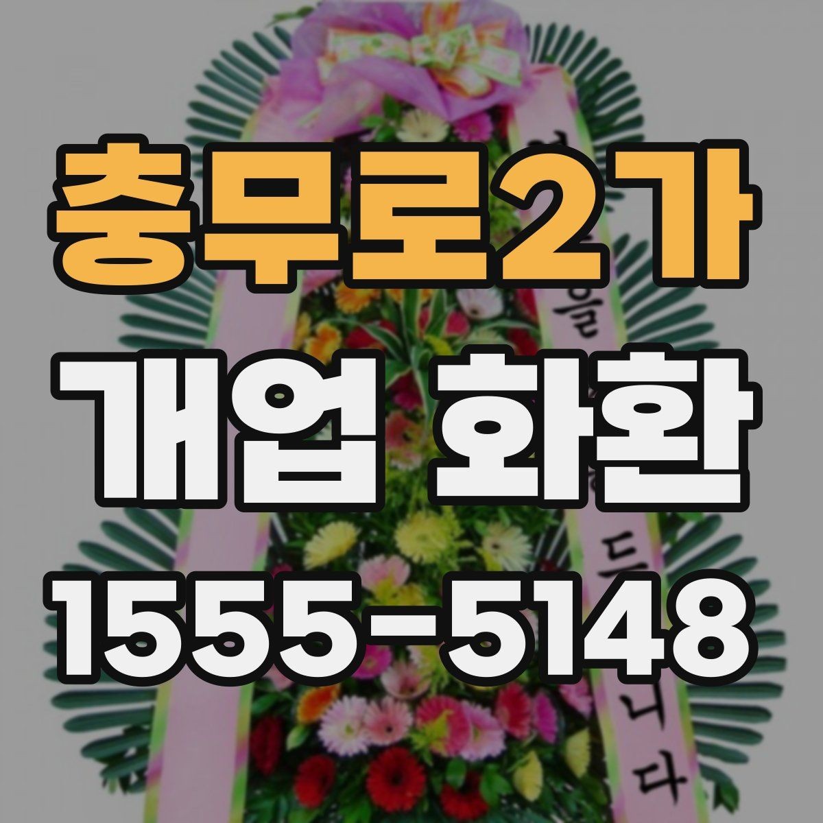 충무로2가 개업 화환 받는 사람 입장에서 보는 배려
