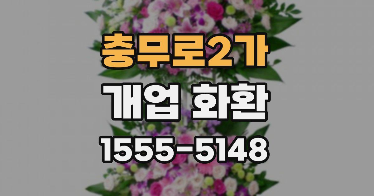 충무로2가 개업 화환