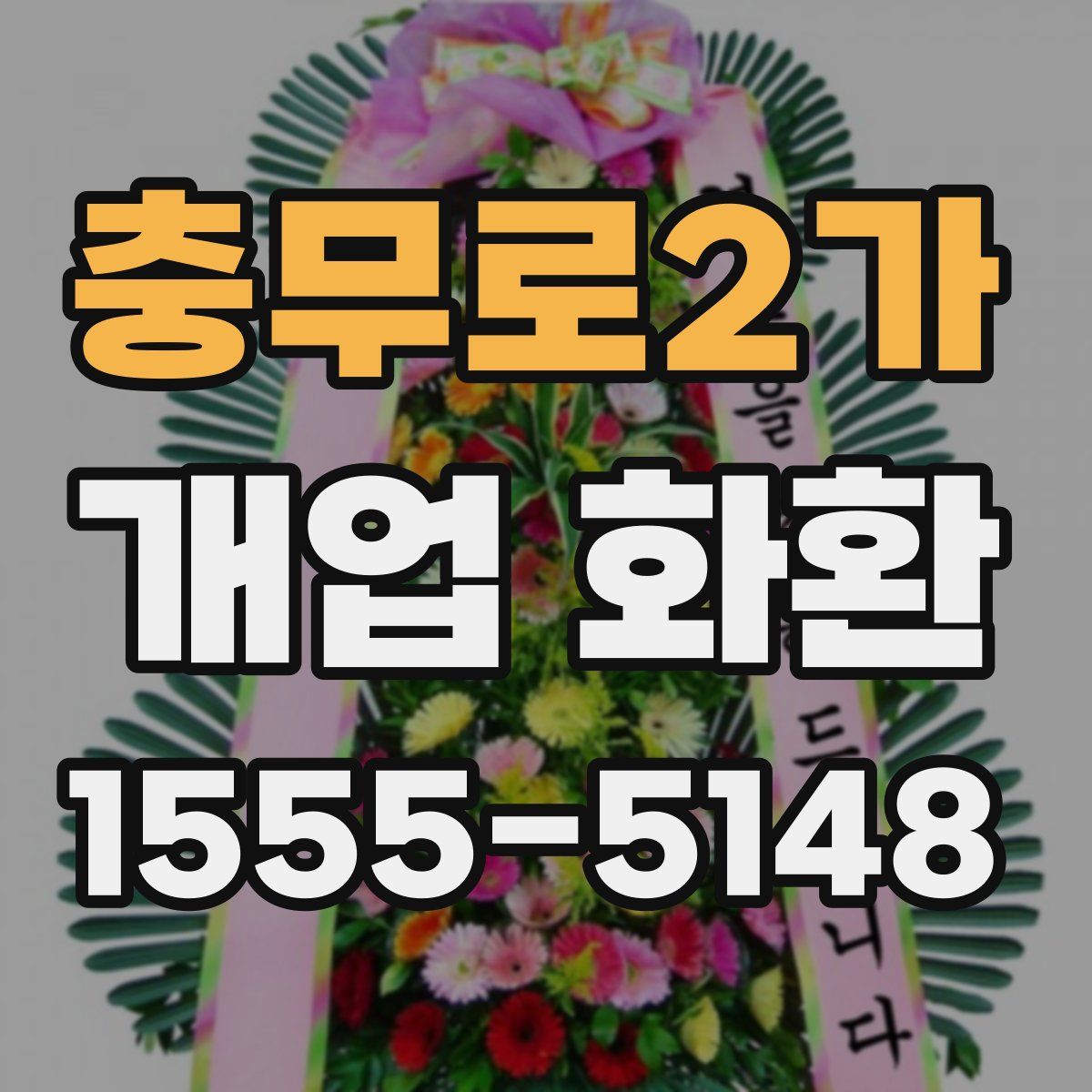 충무로2가 개업 화환