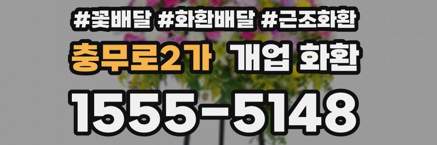 충무로2가 개업 화환
