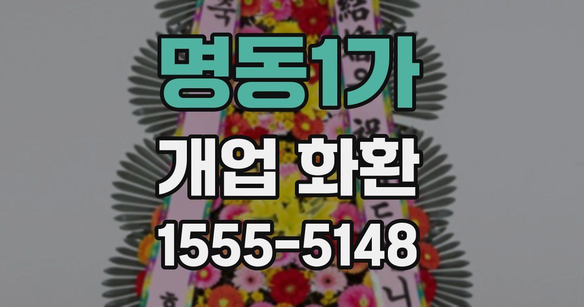 명동1가 개업 화환