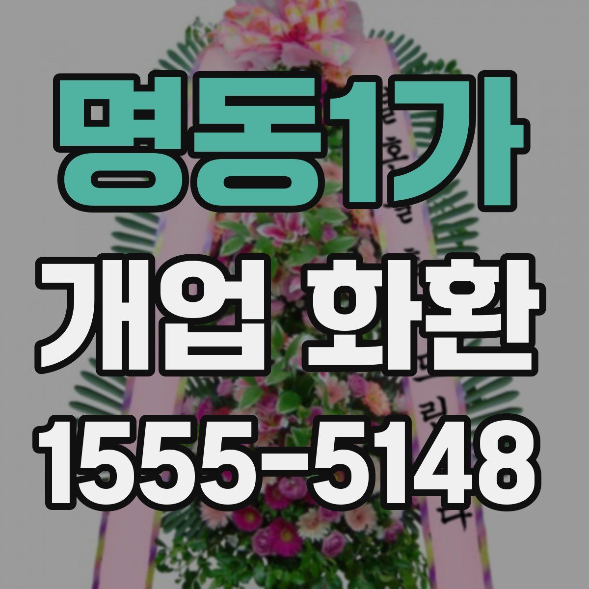 명동1가 개업 화환