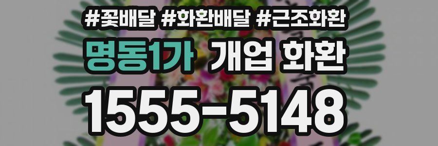 명동1가 개업 화환