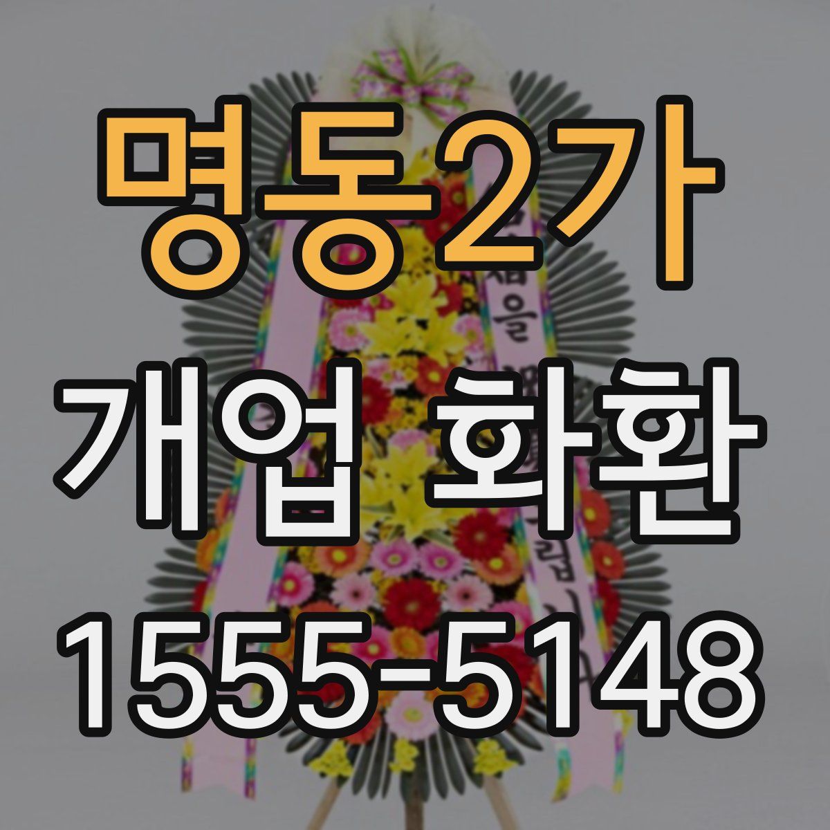 명동2가 개업 화환