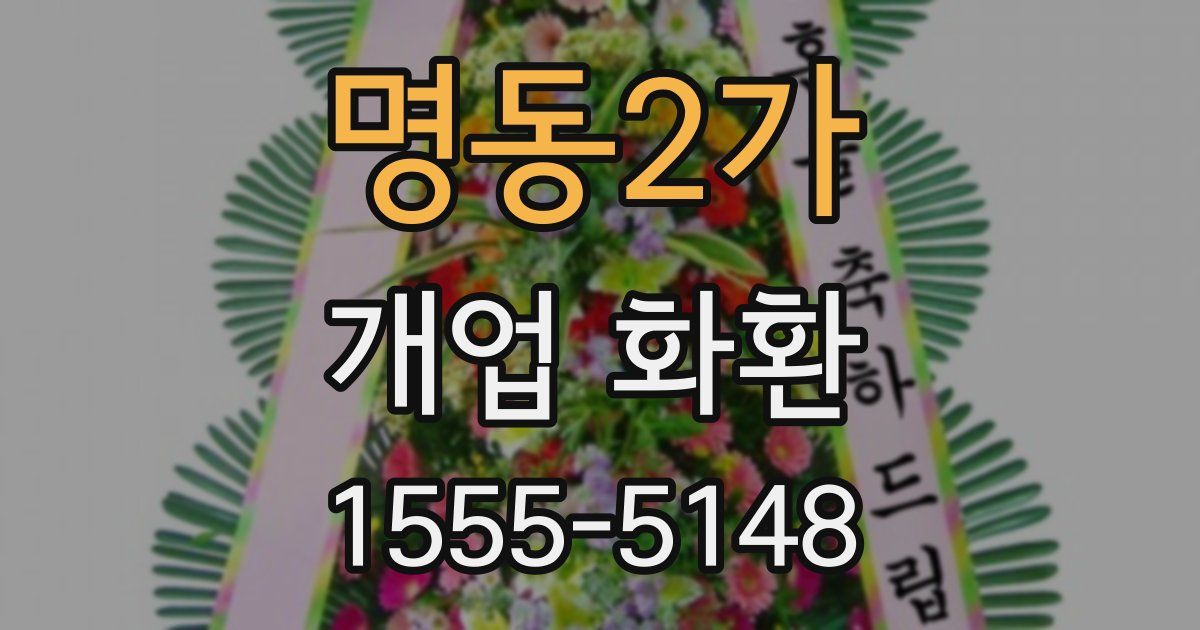 명동2가 개업 화환