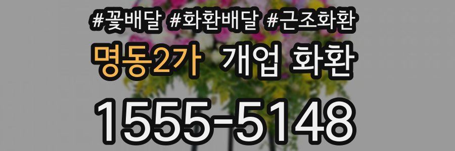 명동2가 개업 화환
