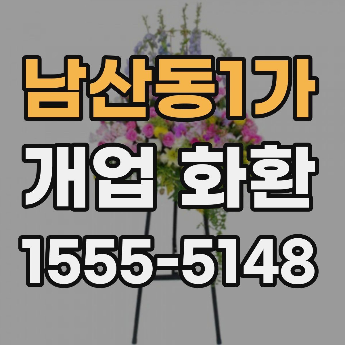 남산동1가 개업 화환 받는 매장 위치 확인하기