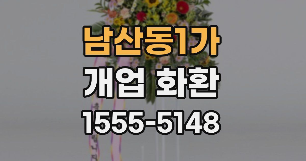 남산동1가 개업 화환