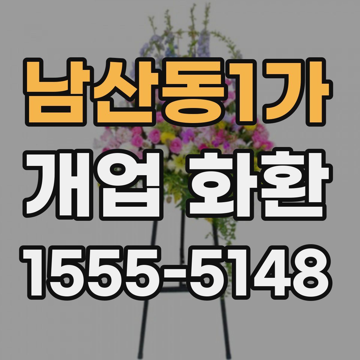 남산동1가 개업 화환