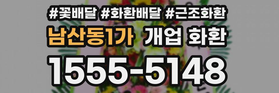 남산동1가 개업 화환