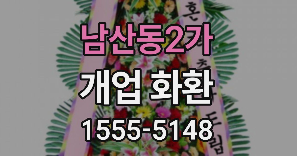 남산동2가 개업 화환