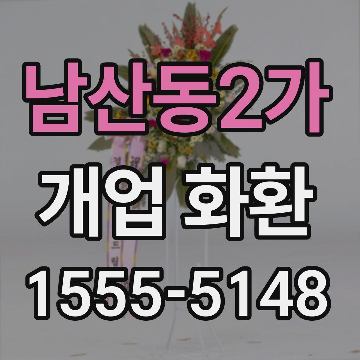 남산동2가 개업 화환