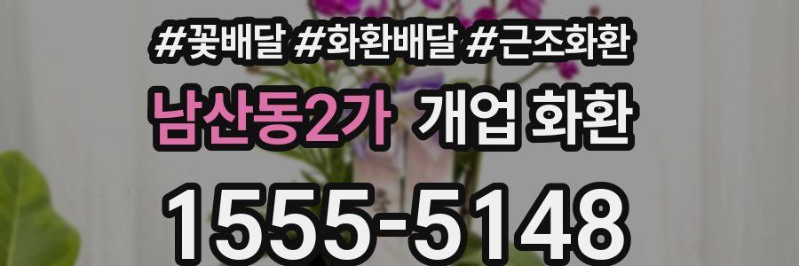 남산동2가 개업 화환