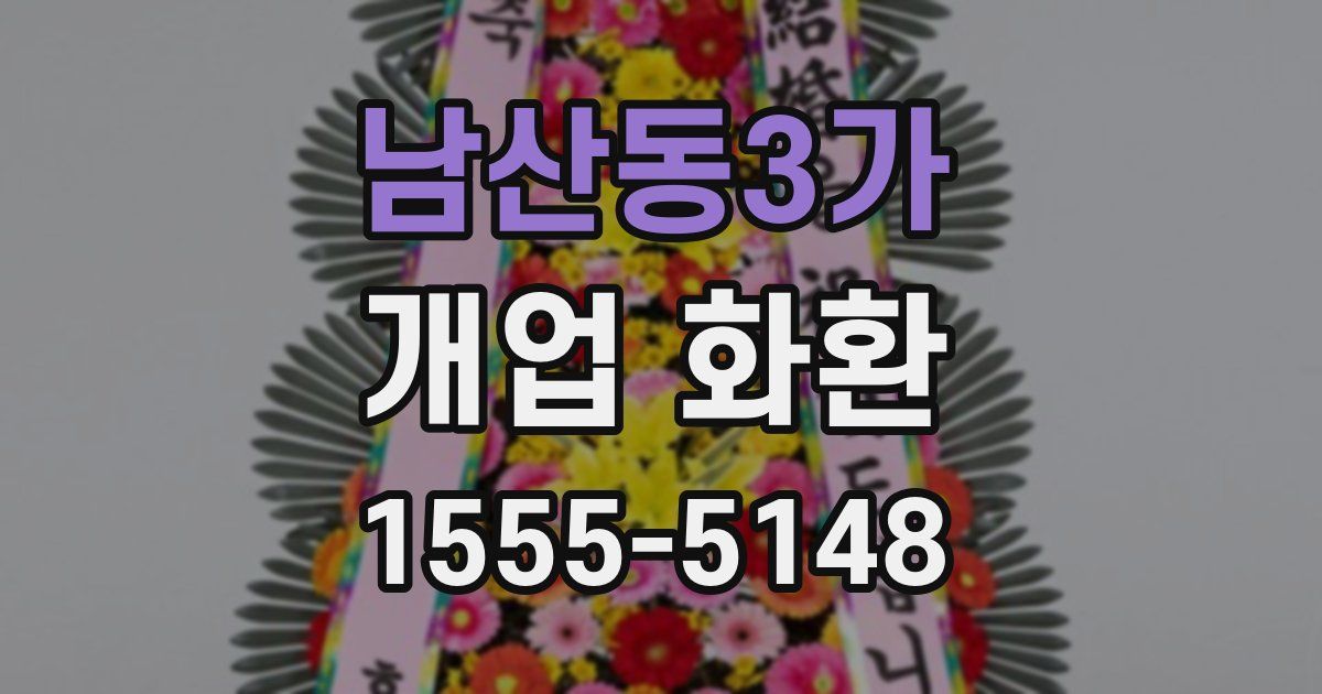 남산동3가 개업 화환