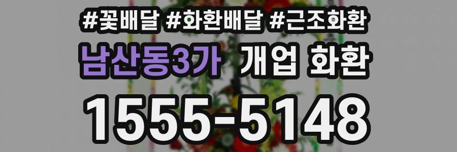 남산동3가 개업 화환