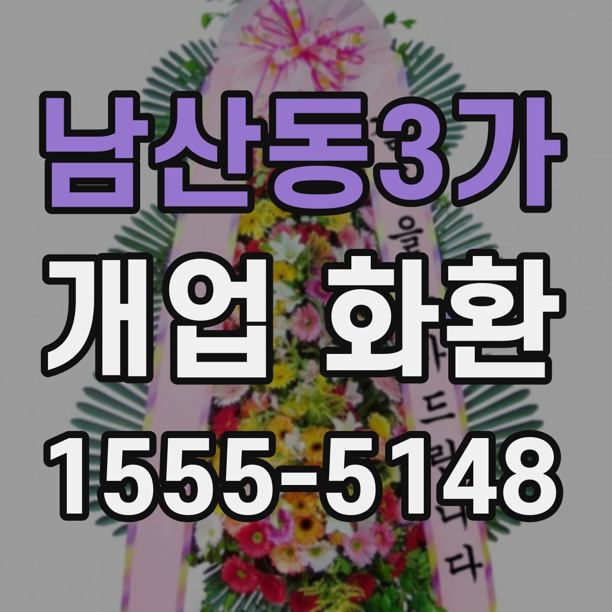 남산동3가 개업 화환
