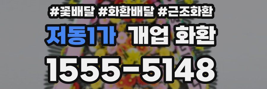 저동1가 개업 화환