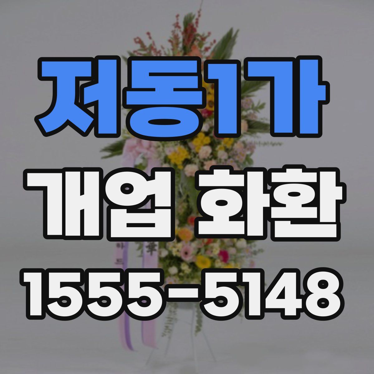 저동1가 개업 화환