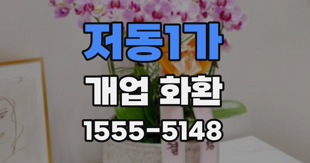 저동1가 개업 화환
