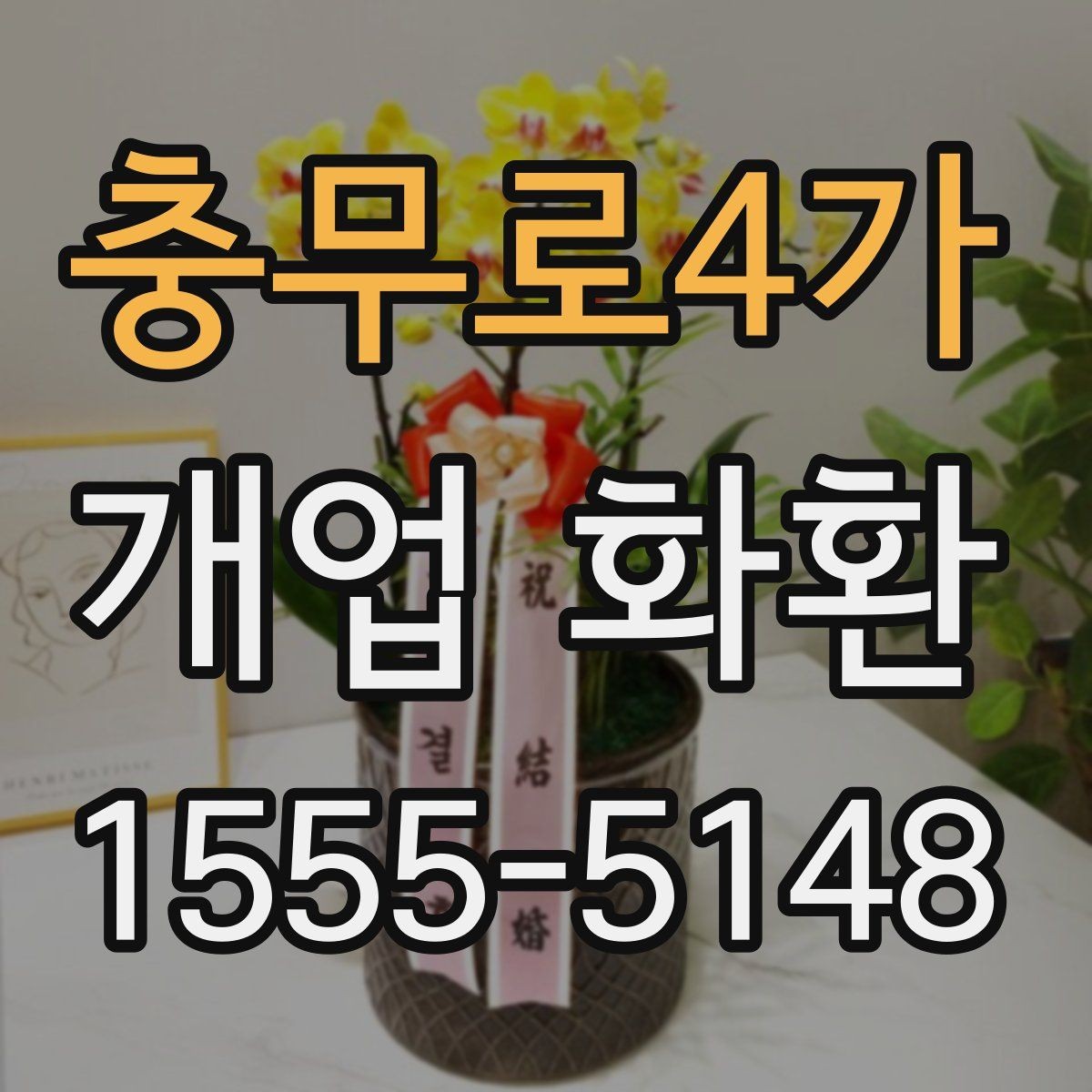 충무로4가 개업 화환 배송 주소를 입력할 때 주의점