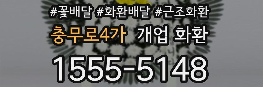 충무로4가 개업 화환