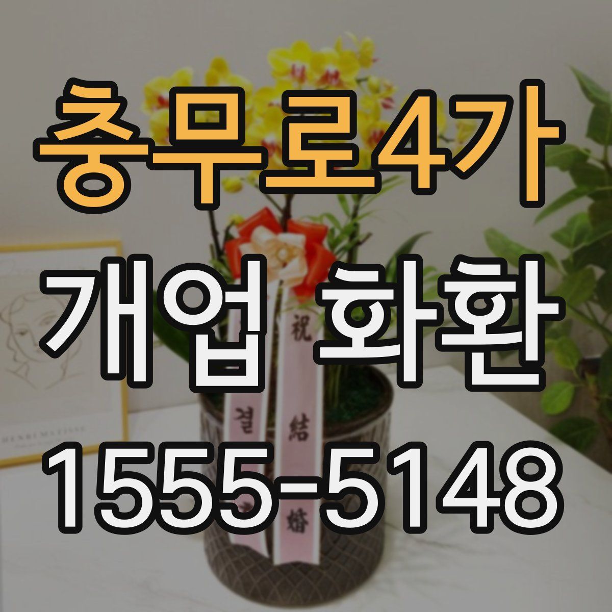 충무로4가 개업 화환