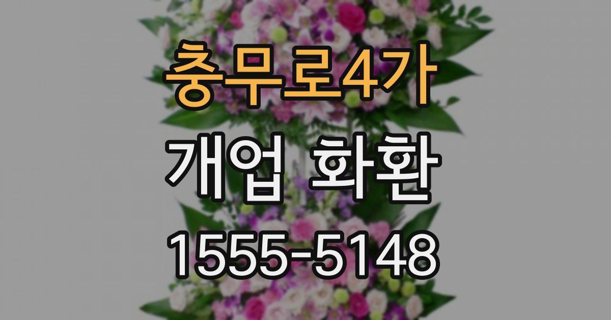 충무로4가 개업 화환