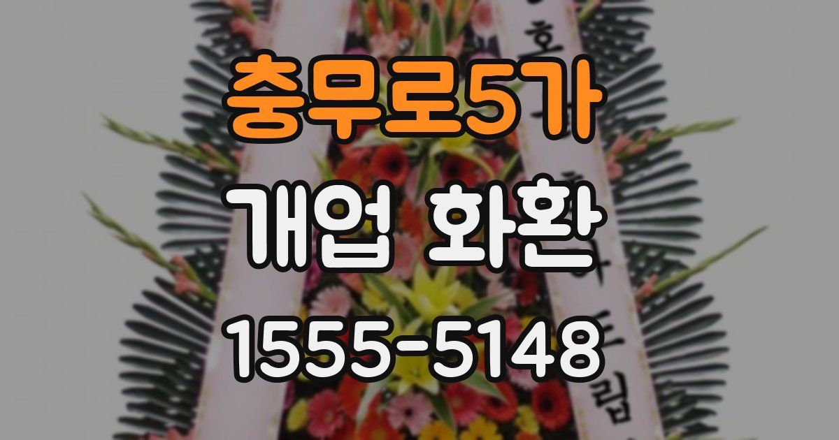 충무로5가 개업 화환