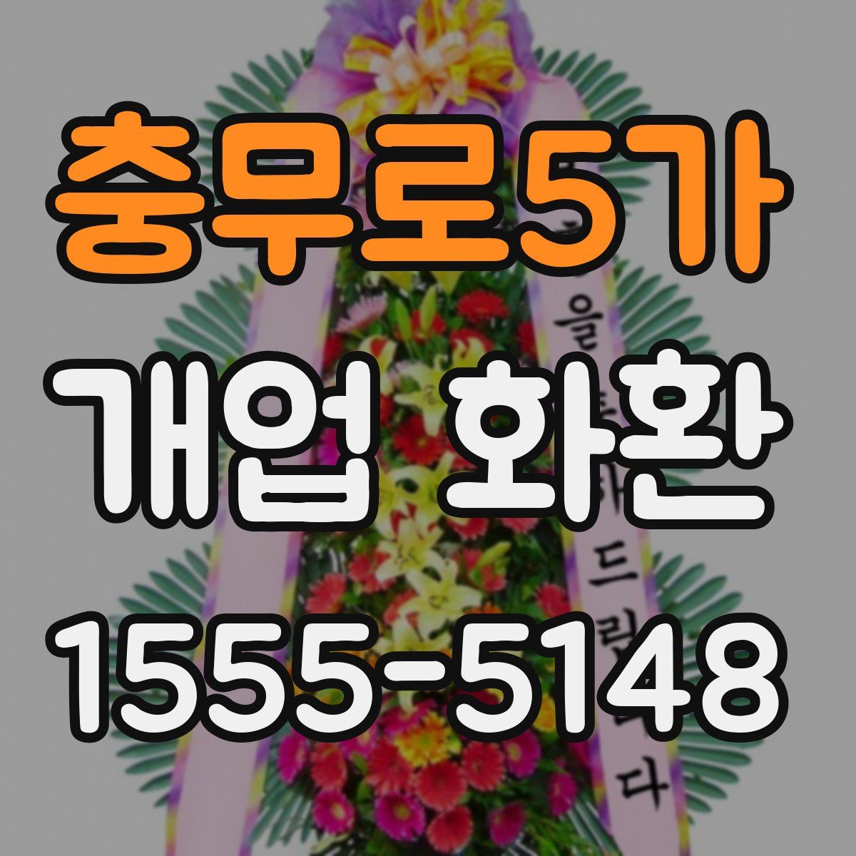 충무로5가 개업 화환