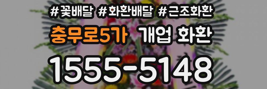 충무로5가 개업 화환