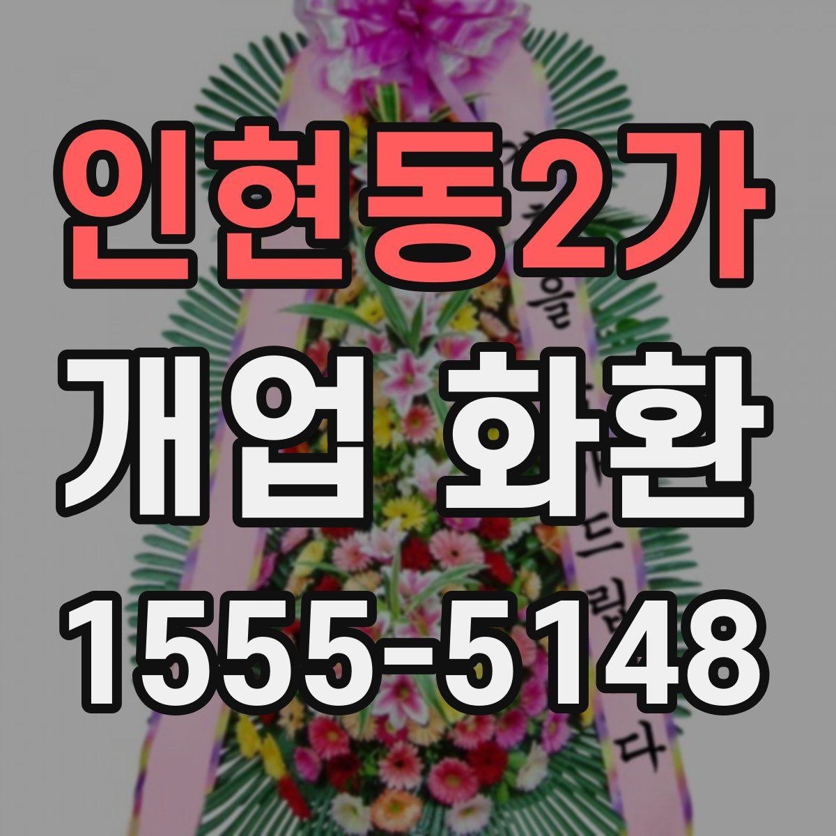 인현동2가 개업 화환