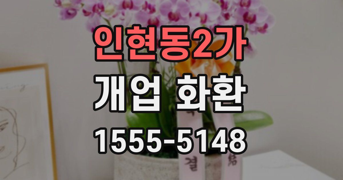 인현동2가 개업 화환
