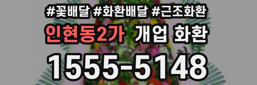 인현동2가 개업 화환