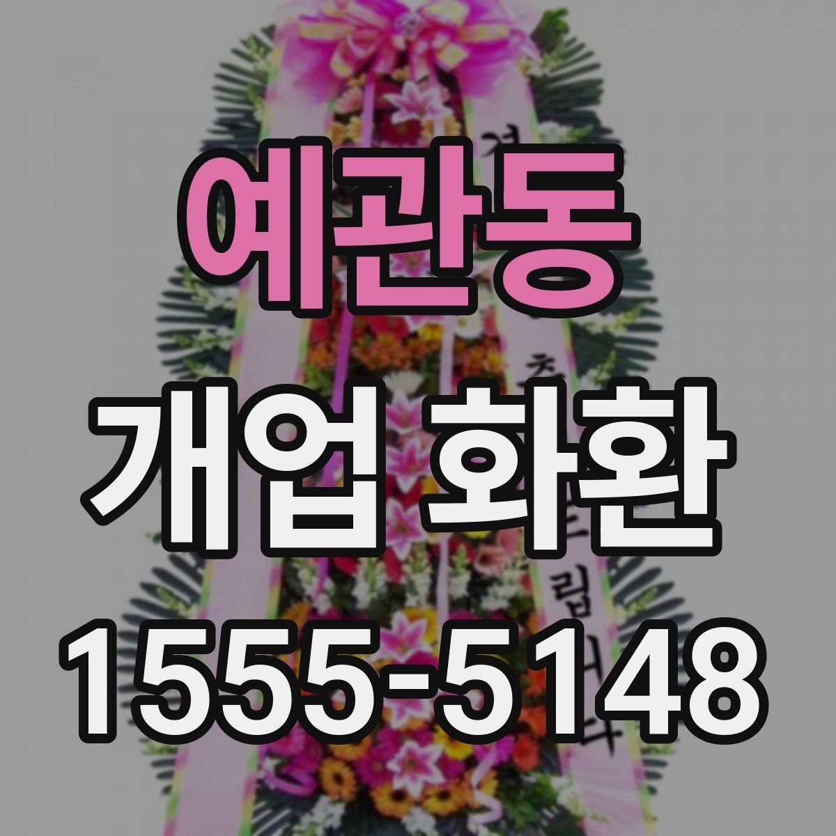 예관동 개업 화환